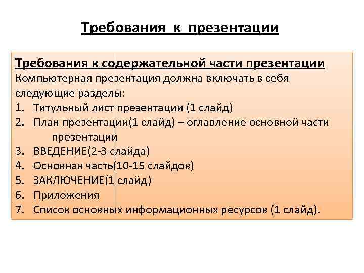 Требования к презентации Требования к содержательной части презентации Компьютерная презентация должна включать в себя