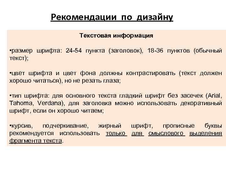 Рекомендации по дизайну Текстовая информация • размер шрифта: 24 -54 пункта (заголовок), 18 -36