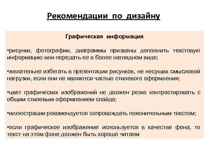 Рекомендации по дизайну Графическая информация • рисунки, фотографии, диаграммы призваны дополнить текстовую информацию или