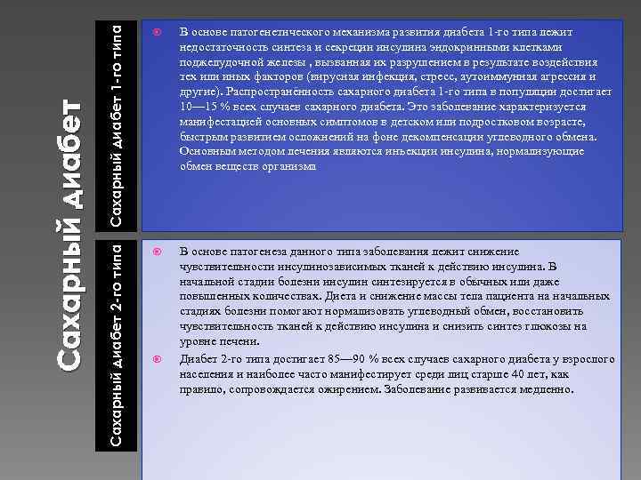 Сахарный диабет 1 -го типа В основе патогенетического механизма развития диабета 1 -го типа