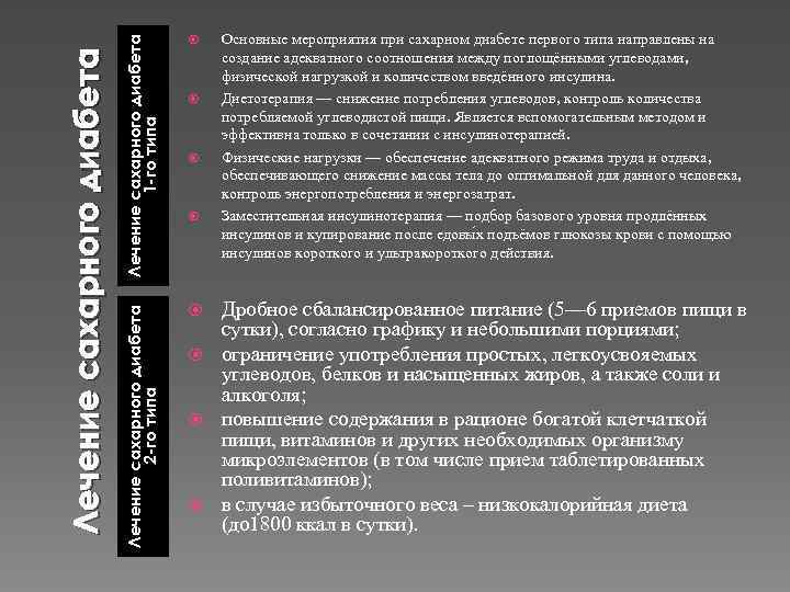 Лечение сахарного диабета 1 -го типа Лечение сахарного диабета 2 -го типа Лечение сахарного