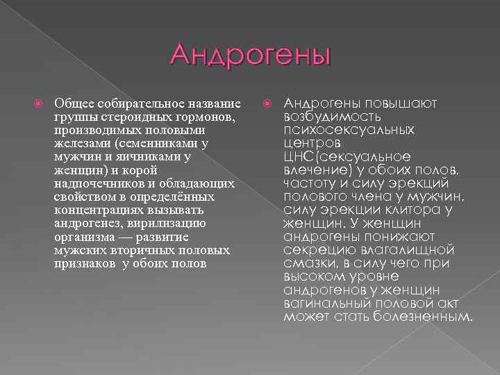 Андрогены Общее собирательное название группы стероидных гормонов, производимых половыми железами (семенниками у мужчин и