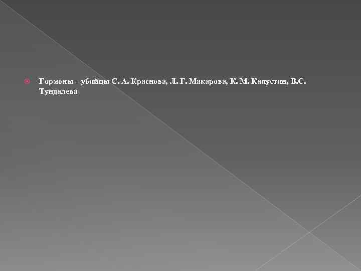  Гормоны – убийцы С. А. Краснова, Л. Г. Макарова, К. М. Капустин, В.