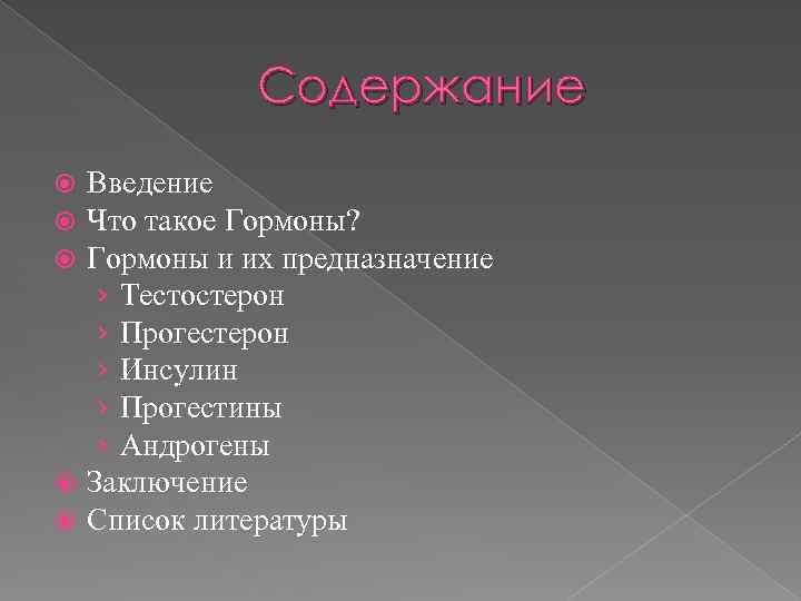 Содержание Введение Что такое Гормоны? Гормоны и их предназначение › Тестостерон › Прогестерон ›