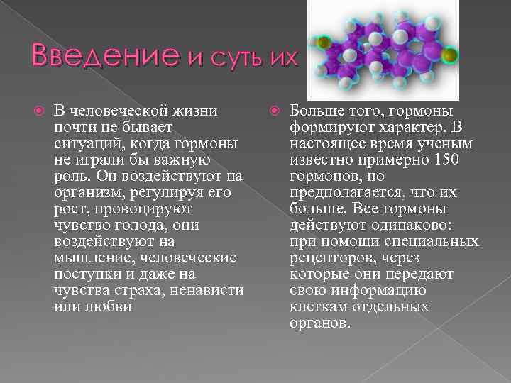 Введение и суть их В человеческой жизни почти не бывает ситуаций, когда гормоны не