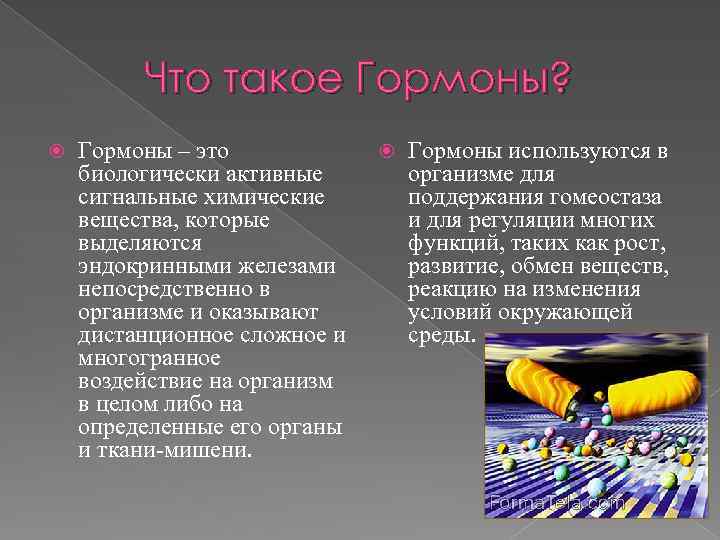 Что такое Гормоны? Гормоны – это биологически активные сигнальные химические вещества, которые выделяются эндокринными