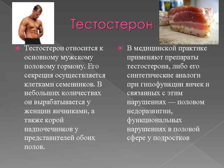 Тестостерон относится к основному мужскому половому гормону. Его секреция осуществляется клетками семенников. В небольших