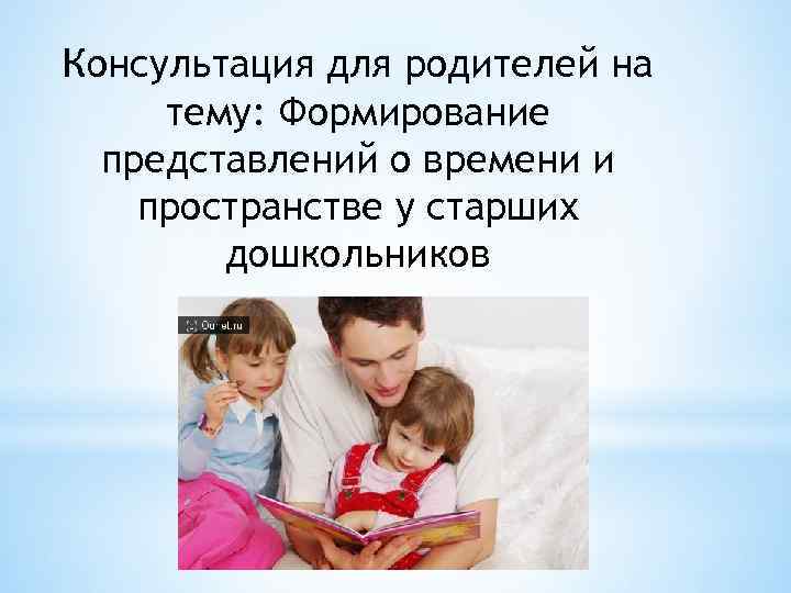 Консультация для родителей на тему: Формирование представлений о времени и пространстве у старших дошкольников