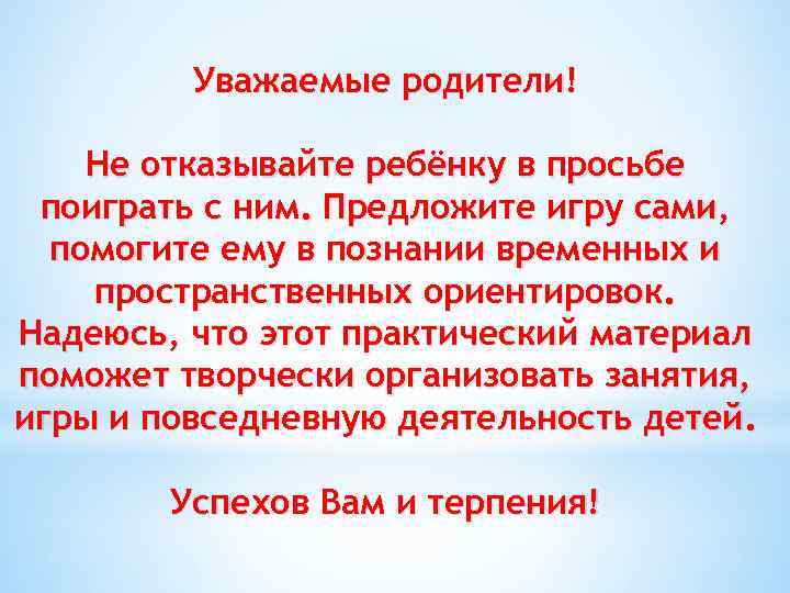 Уважаемые родители! Не отказывайте ребёнку в просьбе поиграть с ним. Предложите игру сами, помогите