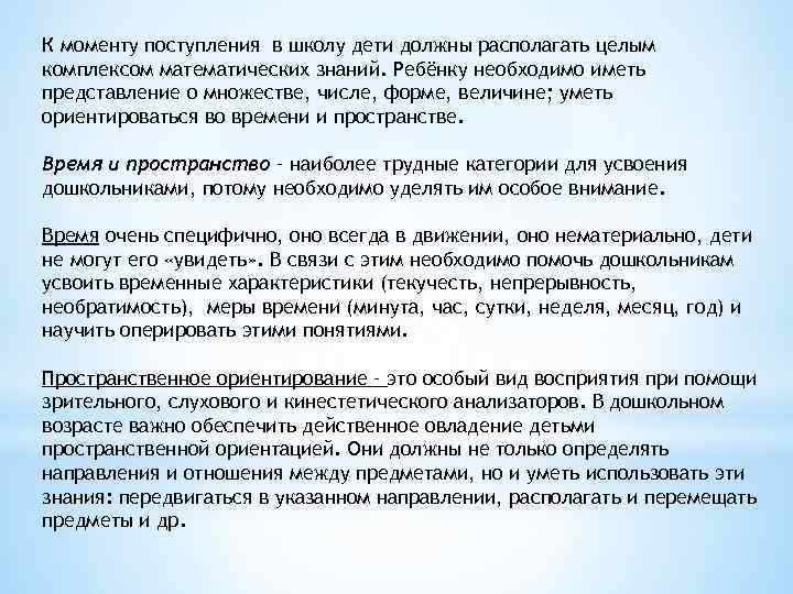 К моменту поступления в школу дети должны располагать целым комплексом математических знаний. Ребёнку необходимо