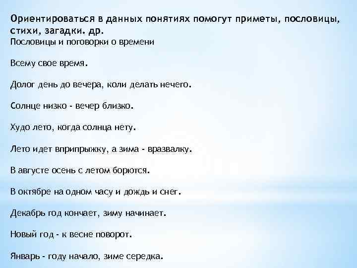 Ориентироваться в данных понятиях помогут приметы, пословицы, стихи, загадки. др. Пословицы и поговорки о