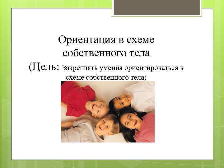 Ориентация перевод. Ориентация в схеме собственного тела. Ориентировка в схеме собственного тела. Ориентировка в схеме собственного тела части тела. Ориентация в собственном теле задания.