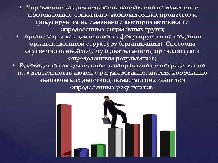  • Управление как деятельность направлено на изменение протекающих социально- экономических процессов и фокусируется