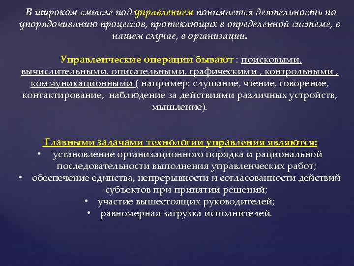 В широком смысле под управлением понимается деятельность по упорядочиванию процессов, протекающих в определенной системе,