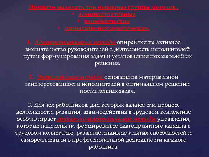 Принято выделять три основные группы методов : • административные • экономические • социально-психологические. 1.