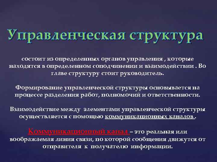 Управленческая структура состоит из определенных органов управления , которые находятся в определенном соподчинении и