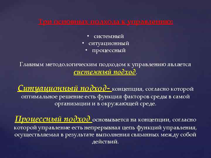 Три основных подхода к управлению: • системный • ситуационный • процессный Главным методологическим подходом