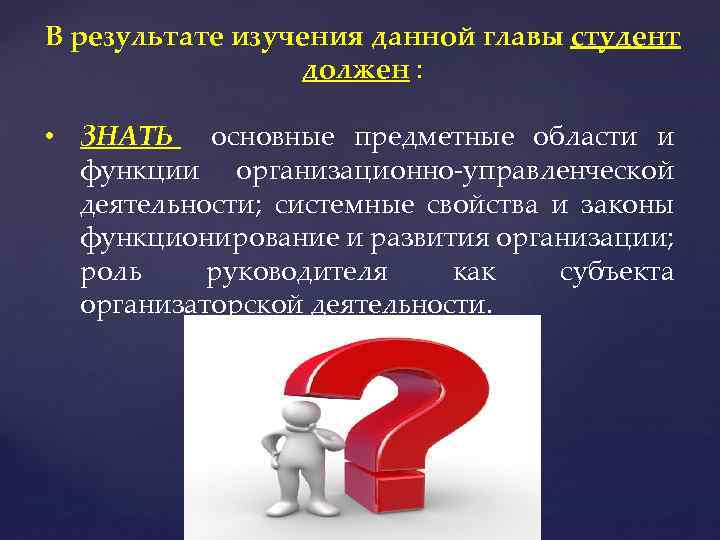 В результате изучения данной главы студент должен : • ЗНАТЬ основные предметные области и