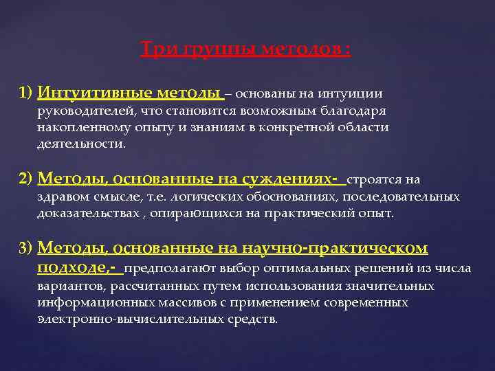 Три группы методов : 1) Интуитивные методы – основаны на интуиции руководителей, что становится