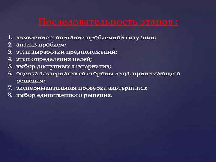 Последовательность этапов : 1. 2. 3. 4. 5. 6. выявление и описание проблемной ситуации;