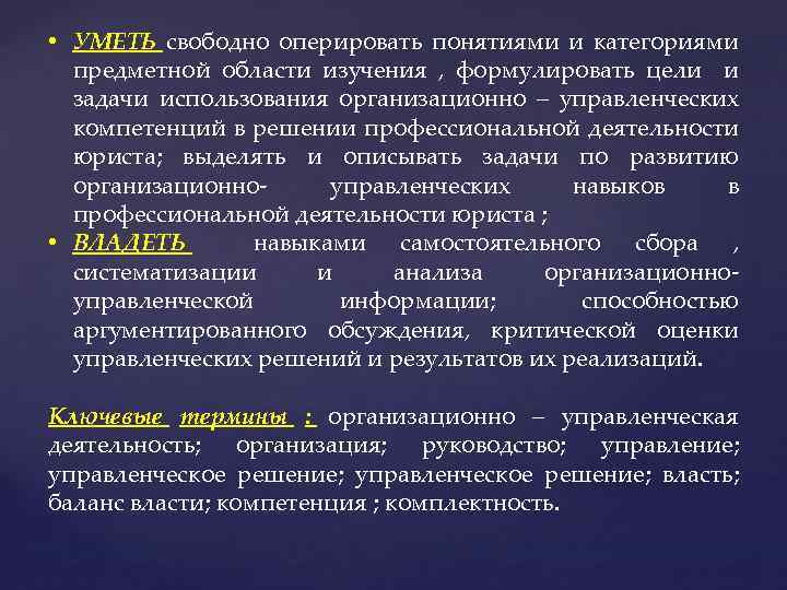  • УМЕТЬ свободно оперировать понятиями и категориями предметной области изучения , формулировать цели