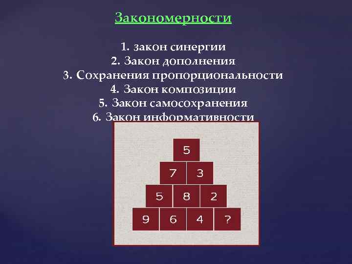 Закономерности 1. закон синергии 2. Закон дополнения 3. Сохранения пропорциональности 4. Закон композиции 5.