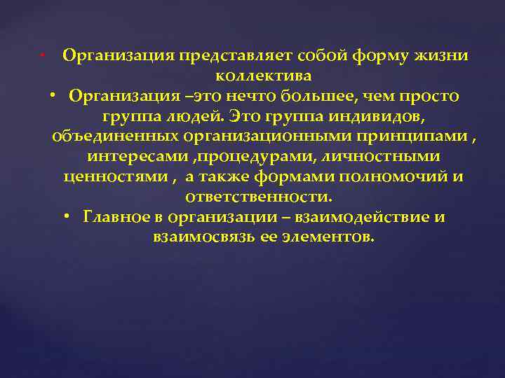  • Организация представляет собой форму жизни коллектива • Организация –это нечто большее, чем