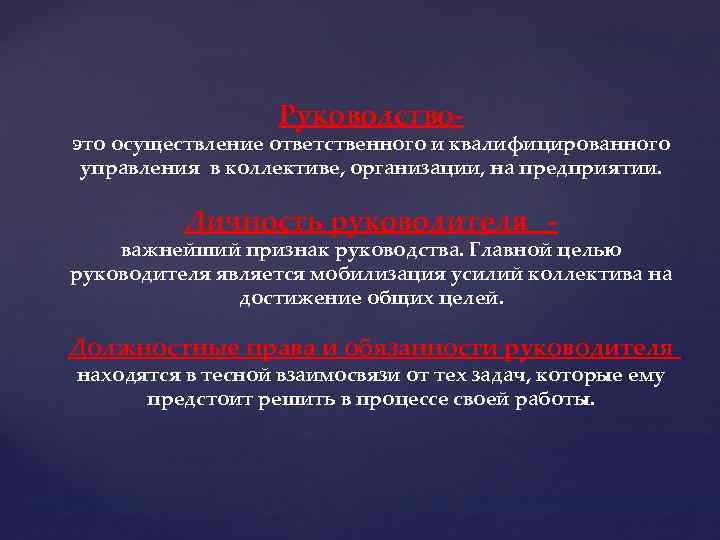 Руководство- это осуществление ответственного и квалифицированного управления в коллективе, организации, на предприятии. Личность руководителя