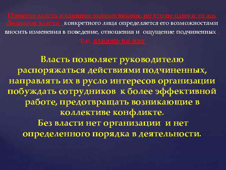 Понятие власть и влияние взаимосвязаны, но это не одно и то же. Диапазон власти