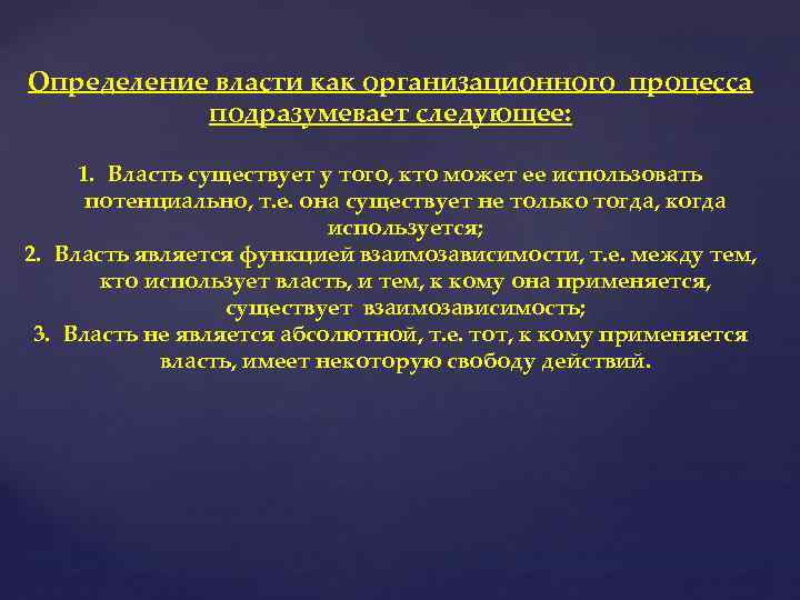 Определение власти как организационного процесса подразумевает следующее: 1. Власть существует у того, кто может