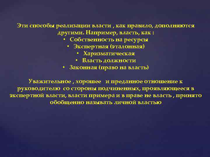 Эти способы реализации власти , как правило, дополняются другими. Например, власть, как : •