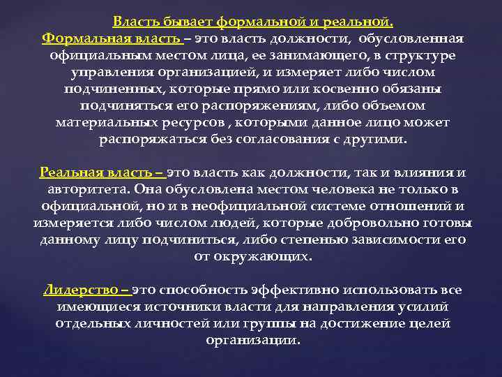 Власть бывает формальной и реальной. Формальная власть – это власть должности, обусловленная официальным местом