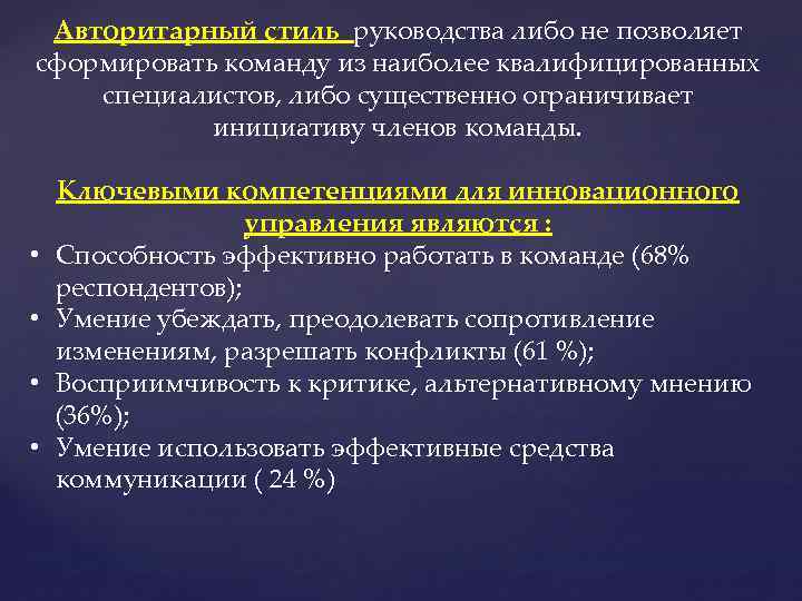 Авторитарный стиль руководства либо не позволяет сформировать команду из наиболее квалифицированных специалистов, либо существенно