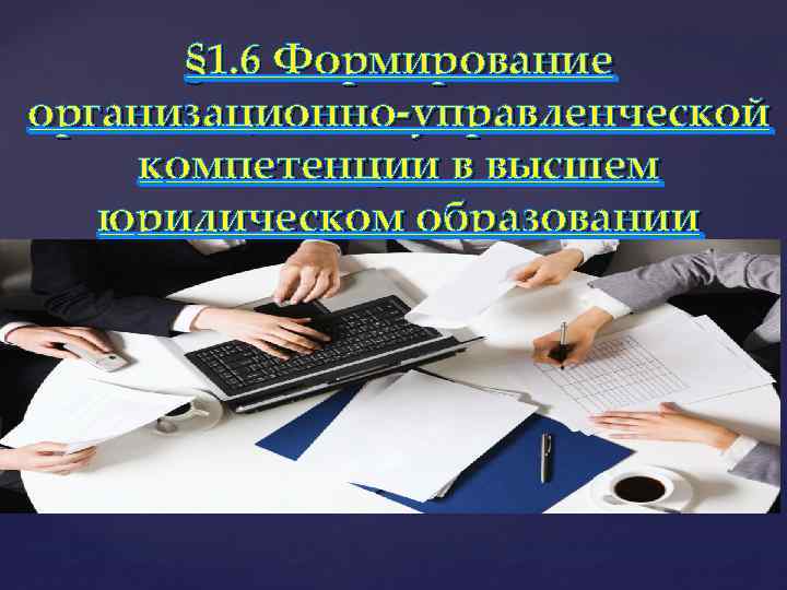 § 1. 6 Формирование организационно-управленческой компетенции в высшем юридическом образовании 