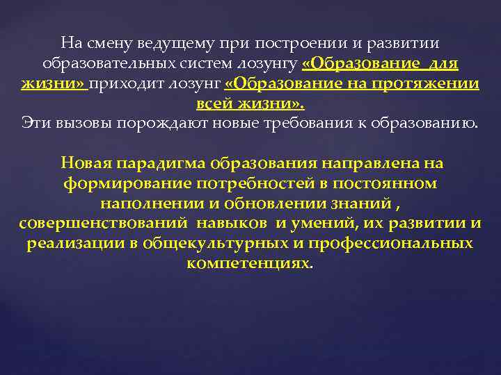 На смену ведущему при построении и развитии образовательных систем лозунгу «Образование для жизни» приходит