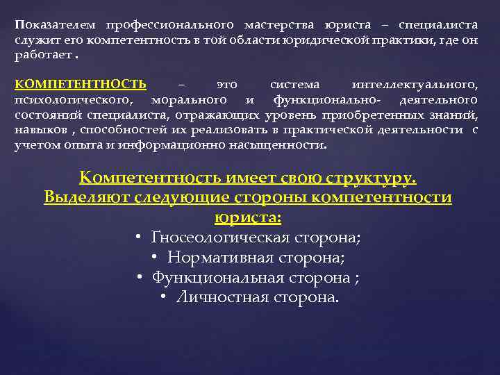 Показателем профессионального мастерства юриста – специалиста служит его компетентность в той области юридической практики,