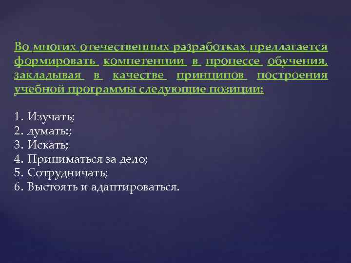 Во многих отечественных разработках предлагается формировать компетенции в процессе обучения, закладывая в качестве принципов