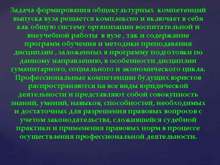 Задача формирования общекультурных компетенций выпуска вуза решается комплексно и включает в себя как общую