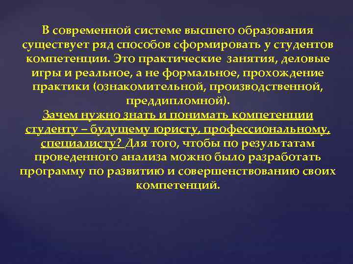 В современной системе высшего образования существует ряд способов сформировать у студентов компетенции. Это практические