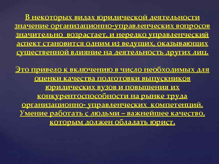 В некоторых видах юридической деятельности значение организационно-управленческих вопросов значительно возрастает, и нередко управленческий аспект