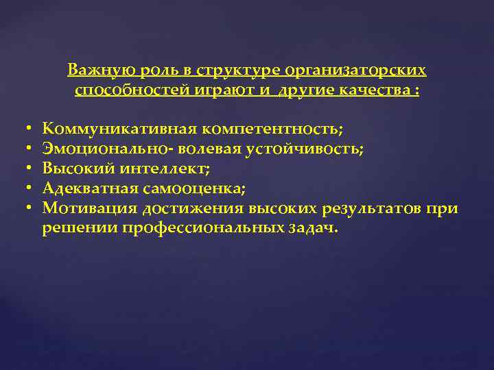 Важную роль в структуре организаторских способностей играют и другие качества : • • •