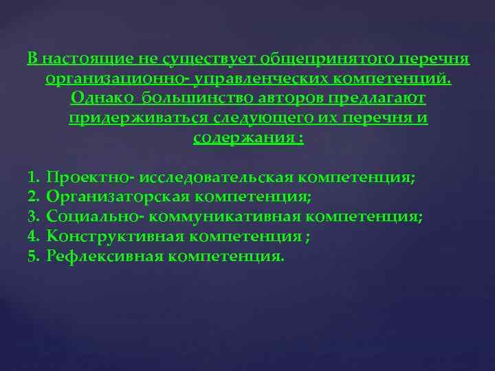 В настоящие не существует общепринятого перечня организационно- управленческих компетенций. Однако большинство авторов предлагают придерживаться