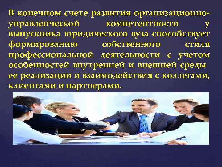 В конечном счете развития организационноуправленческой компетентности у выпускника юридического вуза способствует формированию собственного стиля