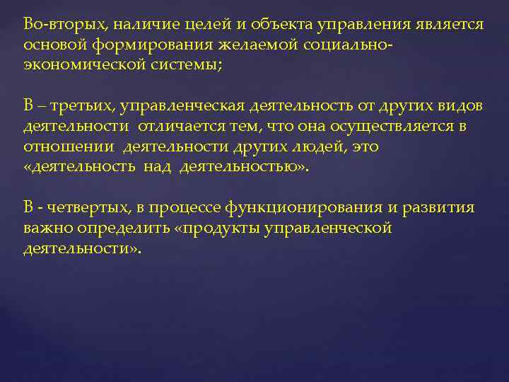 Во-вторых, наличие целей и объекта управления является основой формирования желаемой социальноэкономической системы; В –