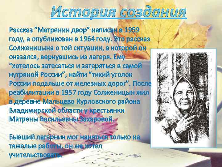 История создания Рассказ “Матренин двор” написан в 1959 году, а опубликован в 1964 году.