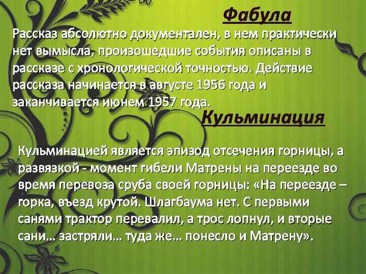 Фабула Рассказ абсолютно документален, в нем практически нет вымысла, произошедшие события описаны в рассказе