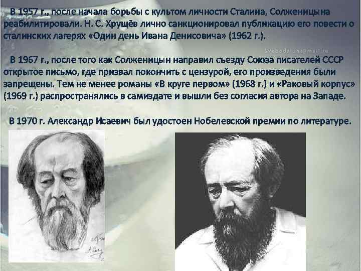 В 1957 г. , после начала борьбы с культом личности Сталина, Солженицына реабилитировали. Н.