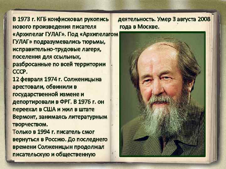 В 1973 г. КГБ конфисковал рукопись деятельность. Умер 3 августа 2008 нового произведения писателя