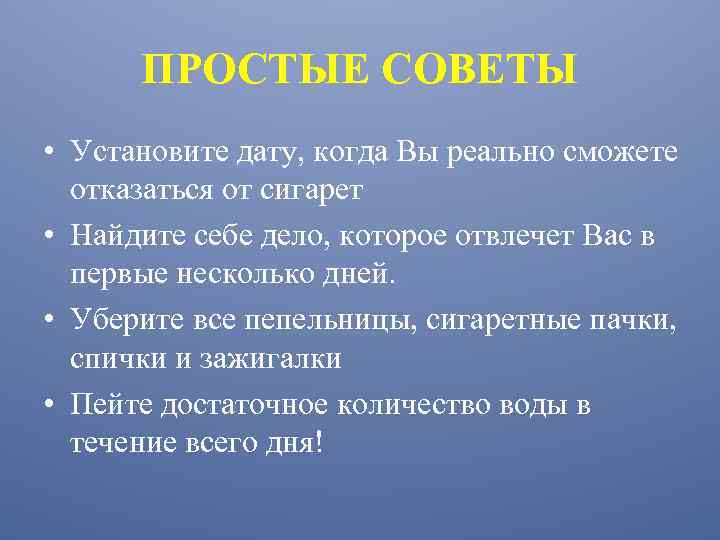 ПРОСТЫЕ СОВЕТЫ • Установите дату, когда Вы реально сможете отказаться от сигарет • Найдите