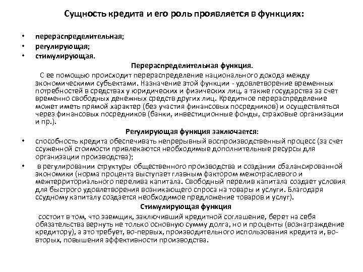 Сущность кредита и его роль проявляется в функциях: • • • перераспределительная; регулирующая; стимулирующая.